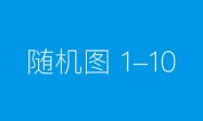 创·领 | AI +施工精细化管理房建论坛